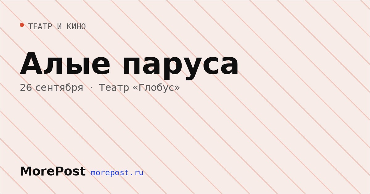 Афиша «Алые паруса»