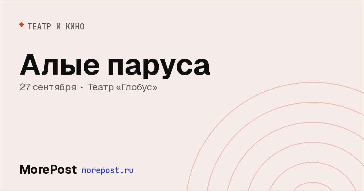 Афиша «Алые паруса»