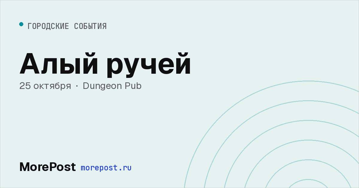 Афиша «Алый ручей»