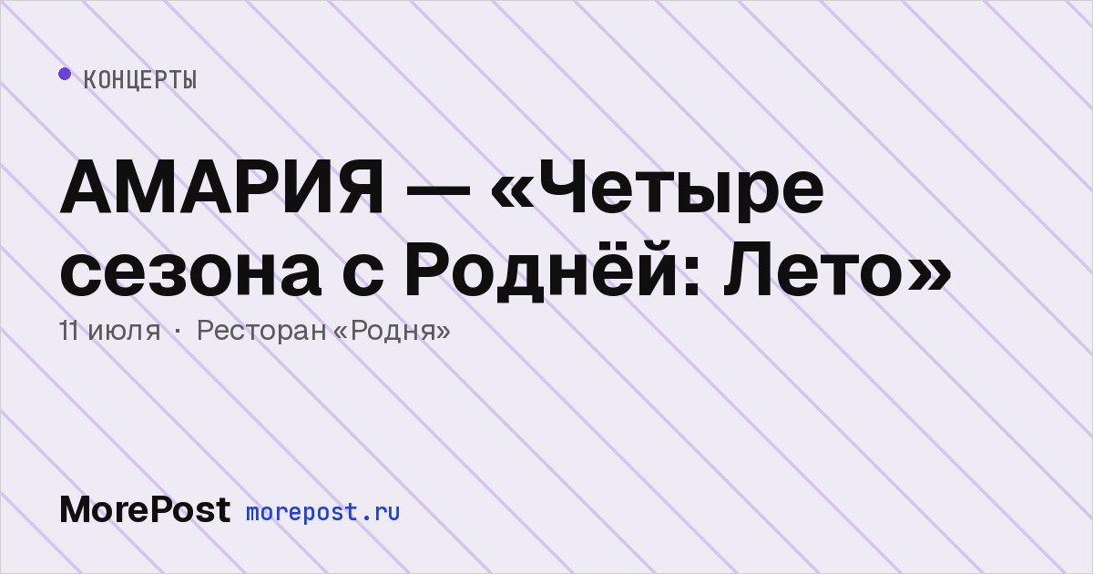 Афиша «АМАРИЯ — «Четыре сезона с Роднёй: Лето»»