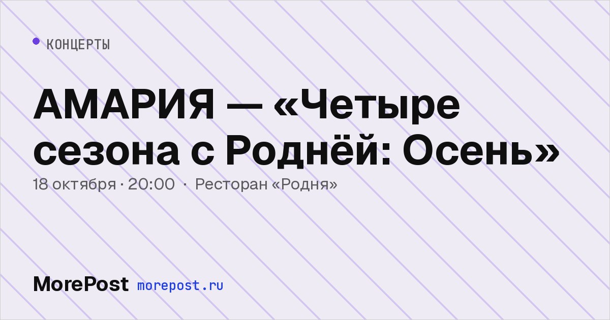 Афиша «АМАРИЯ — «Четыре сезона с Роднёй: Осень»»