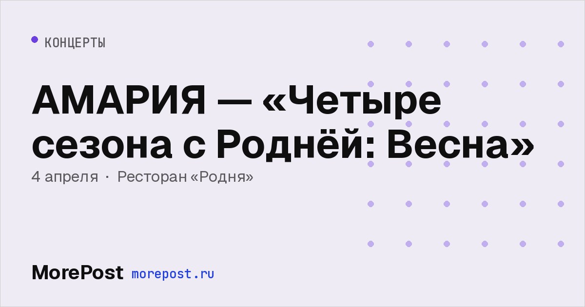 Афиша «АМАРИЯ — «Четыре сезона с Роднёй: Весна»»