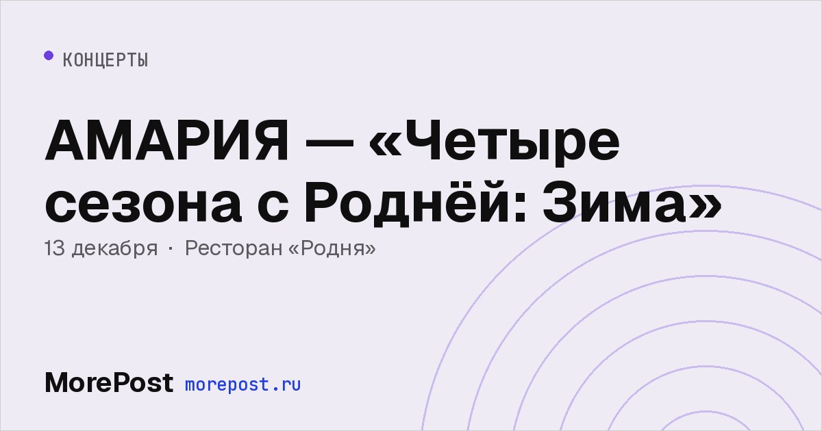 Афиша «АМАРИЯ — «Четыре сезона с Роднёй: Зима»»