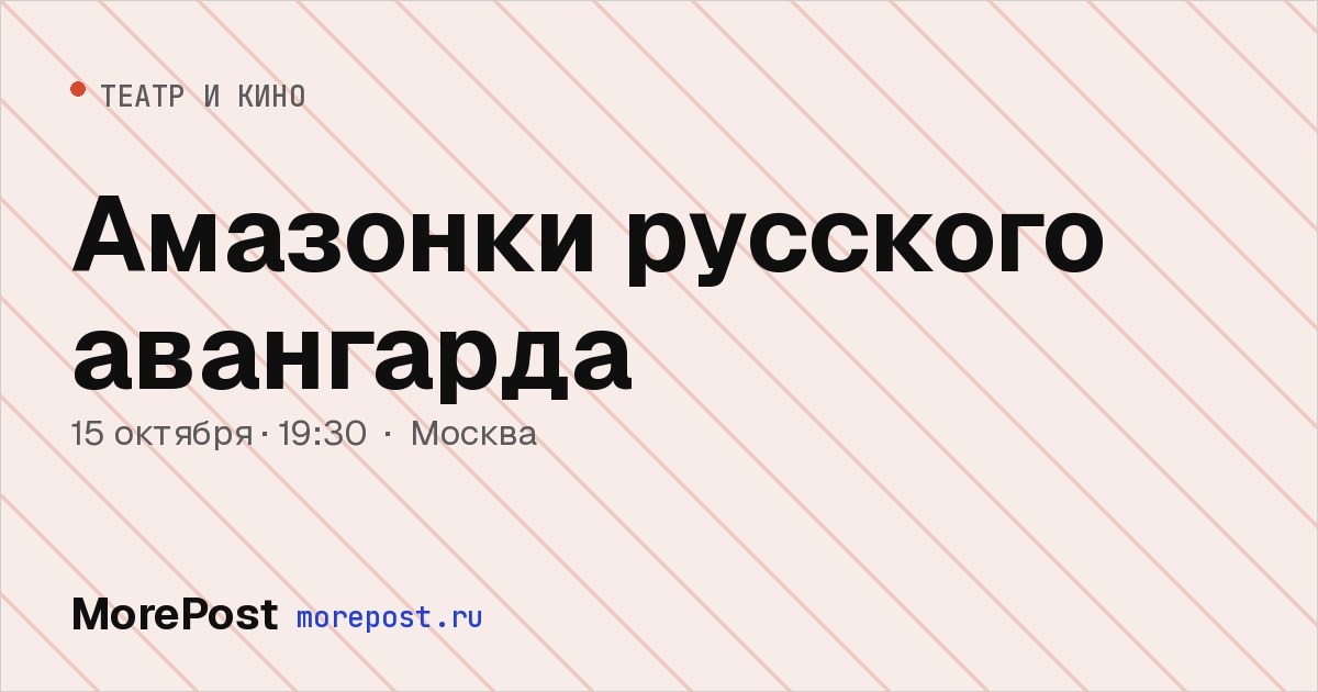 Афиша «Амазонки русского авангарда»
