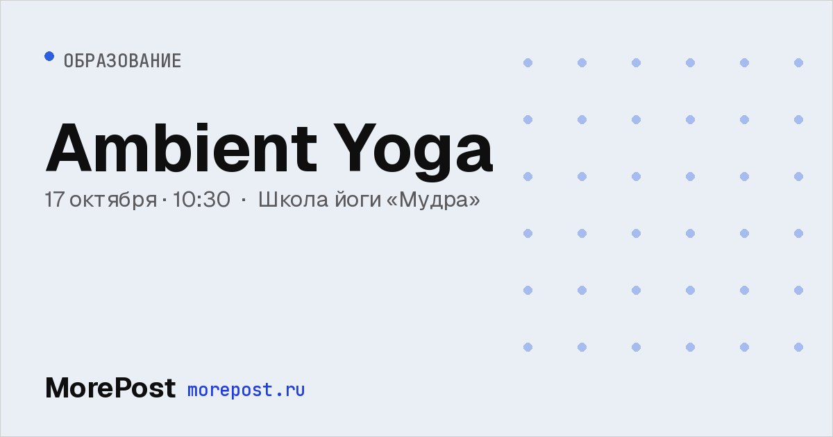Афиша «Ambient Yoga»