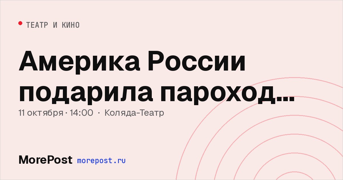 Афиша «Америка России подарила пароход…»