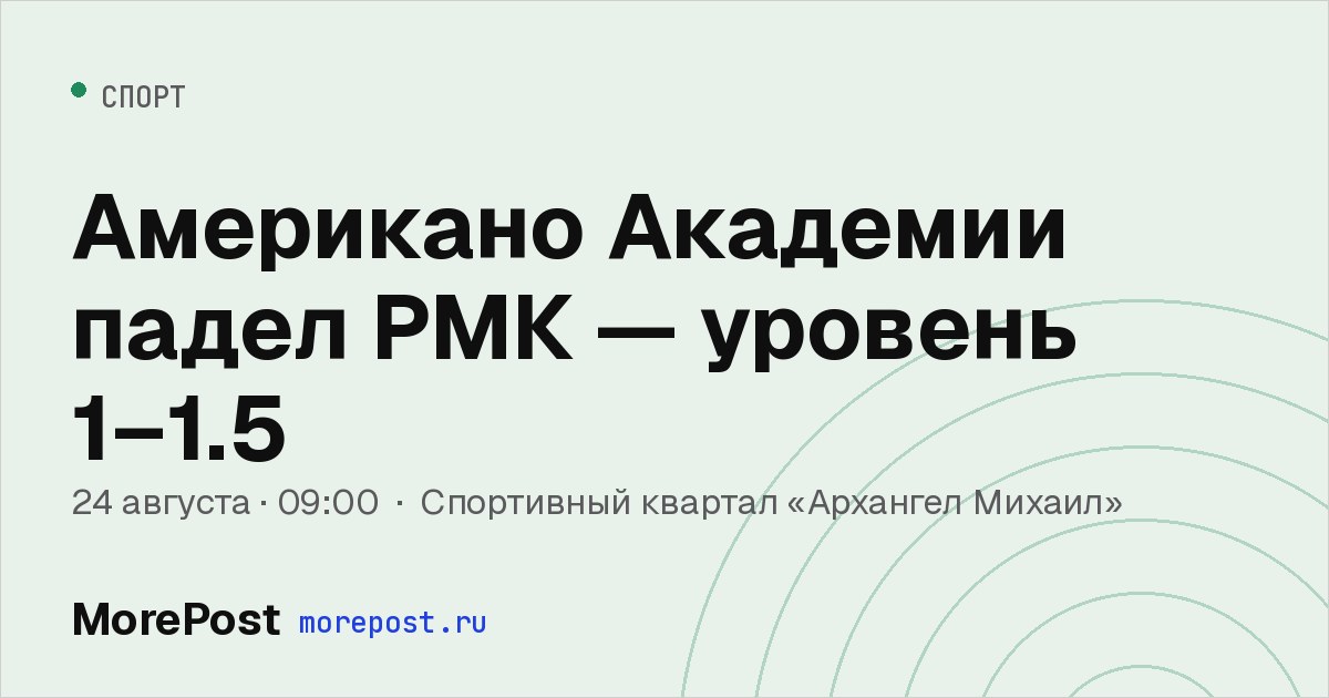 Афиша «Американо Академии падел РМК — уровень 1–1.5»