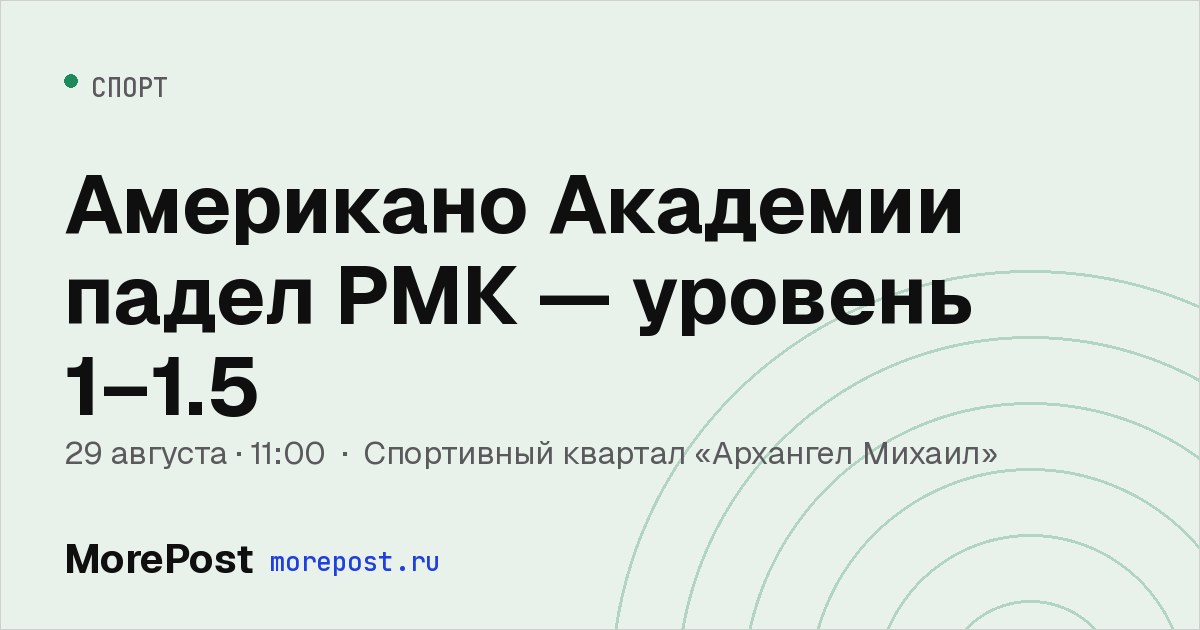 Афиша «Американо Академии падел РМК — уровень 1–1.5»