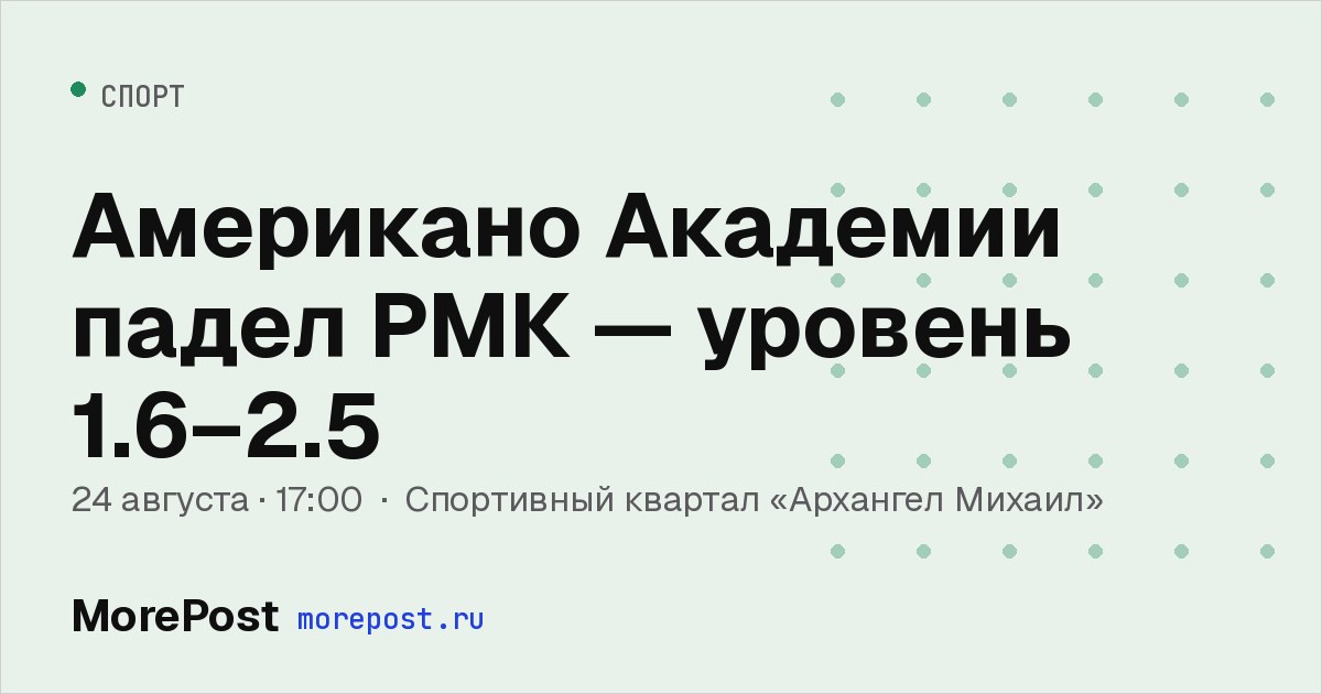 Афиша «Американо Академии падел РМК — уровень 1.6–2.5»