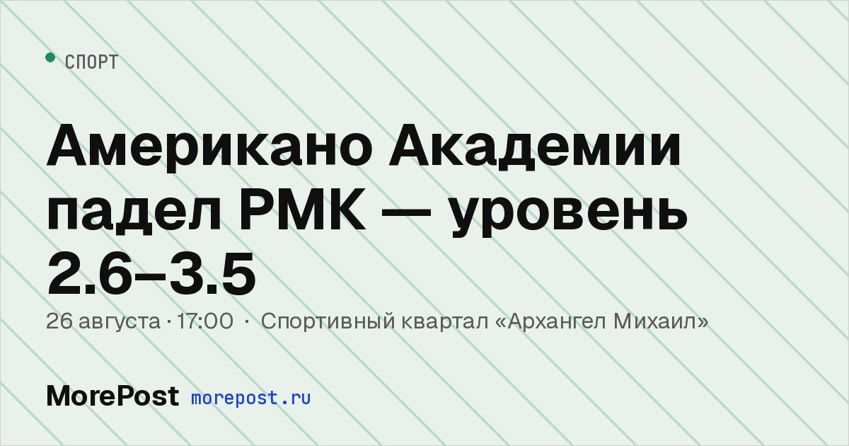 Афиша «Американо Академии падел РМК — уровень 2.6–3.5»