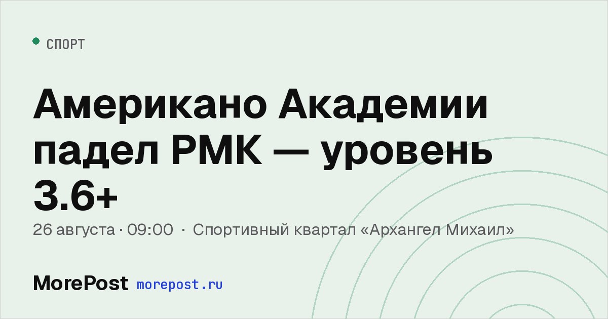 Афиша «Американо Академии падел РМК — уровень 3.6+»
