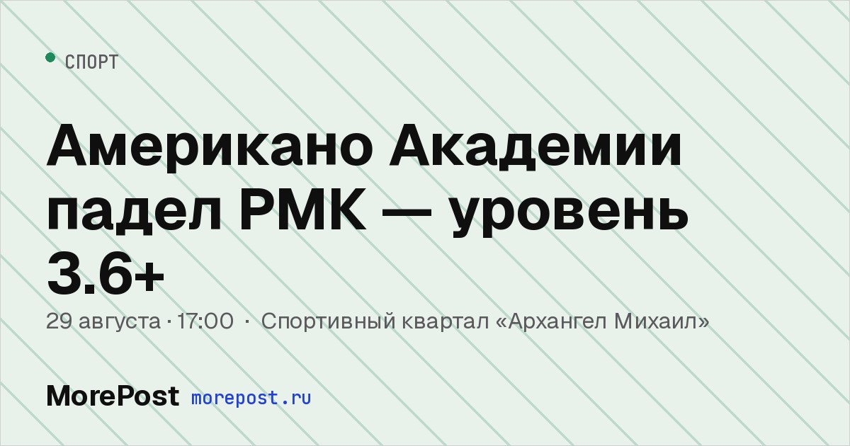 Афиша «Американо Академии падел РМК — уровень 3.6+»