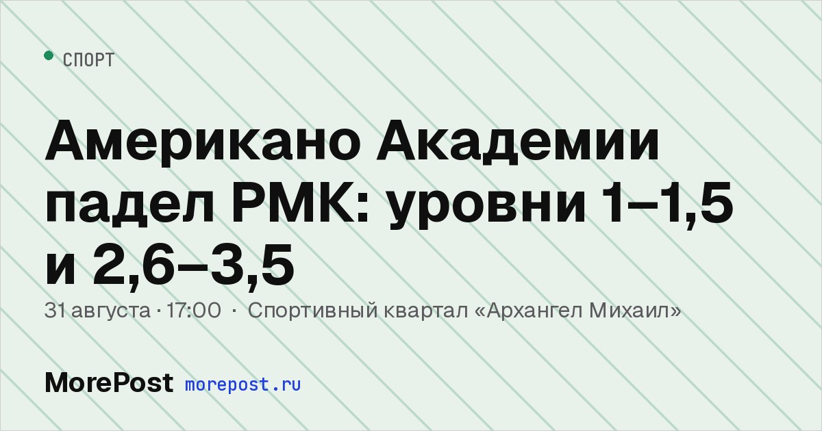 Афиша «Американо Академии падел РМК: уровни 1–1,5 и 2,6–3,5»