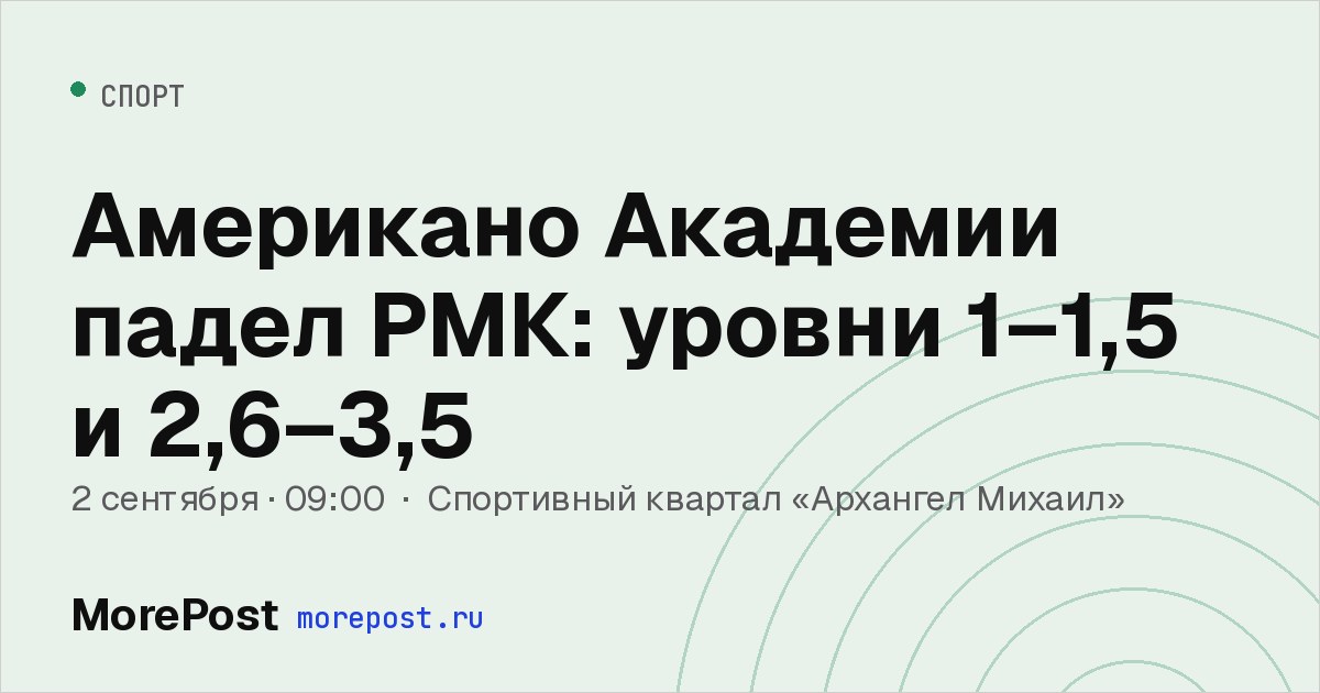 Афиша «Американо Академии падел РМК: уровни 1–1,5 и 2,6–3,5»