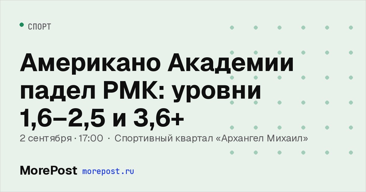 Афиша «Американо Академии падел РМК: уровни 1,6–2,5 и 3,6+»
