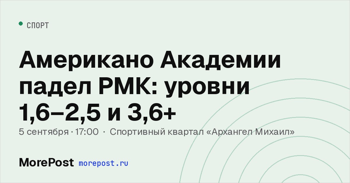 Афиша «Американо Академии падел РМК: уровни 1,6–2,5 и 3,6+»