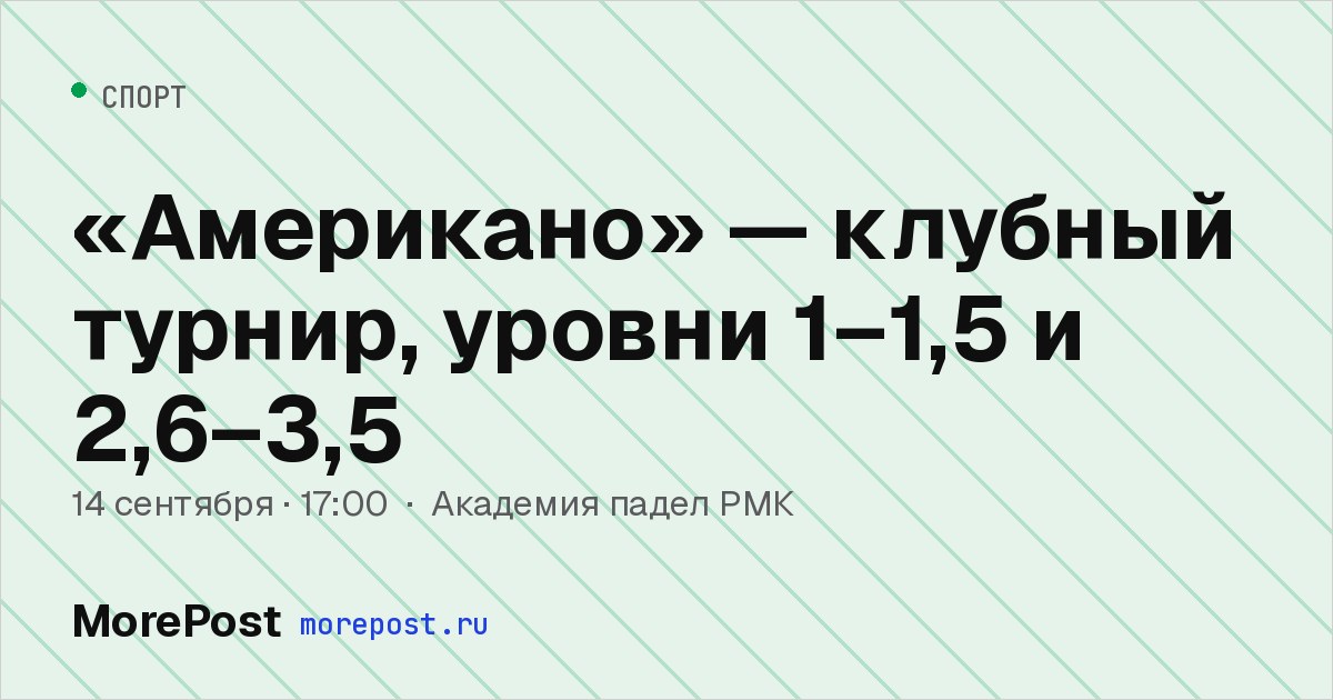 Афиша ««Американо» — клубный турнир, уровни 1–1,5 и 2,6–3,5»