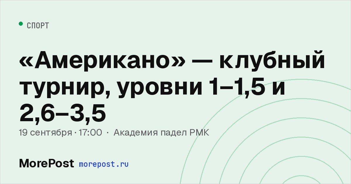 Афиша ««Американо» — клубный турнир, уровни 1–1,5 и 2,6–3,5»