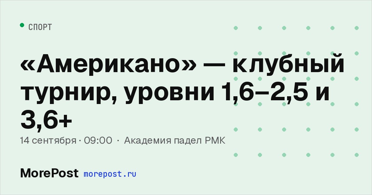 Афиша ««Американо» — клубный турнир, уровни 1,6–2,5 и 3,6+»