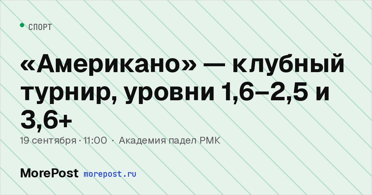 Афиша ««Американо» — клубный турнир, уровни 1,6–2,5 и 3,6+»