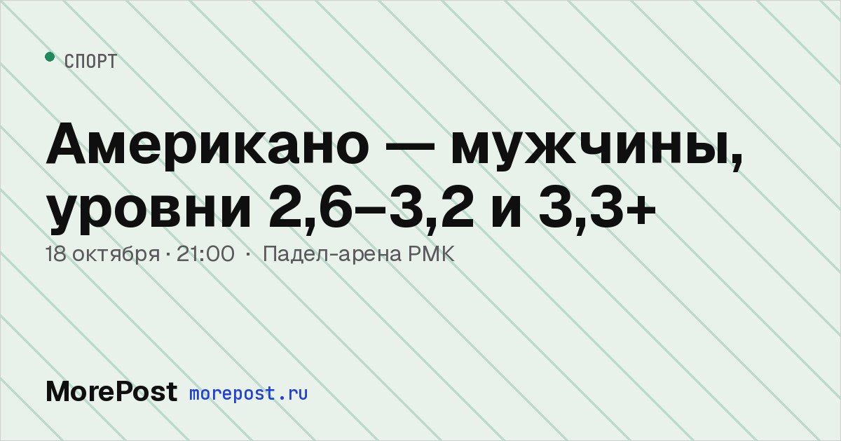 Афиша «Американо — мужчины, уровни 2,6–3,2 и 3,3+»