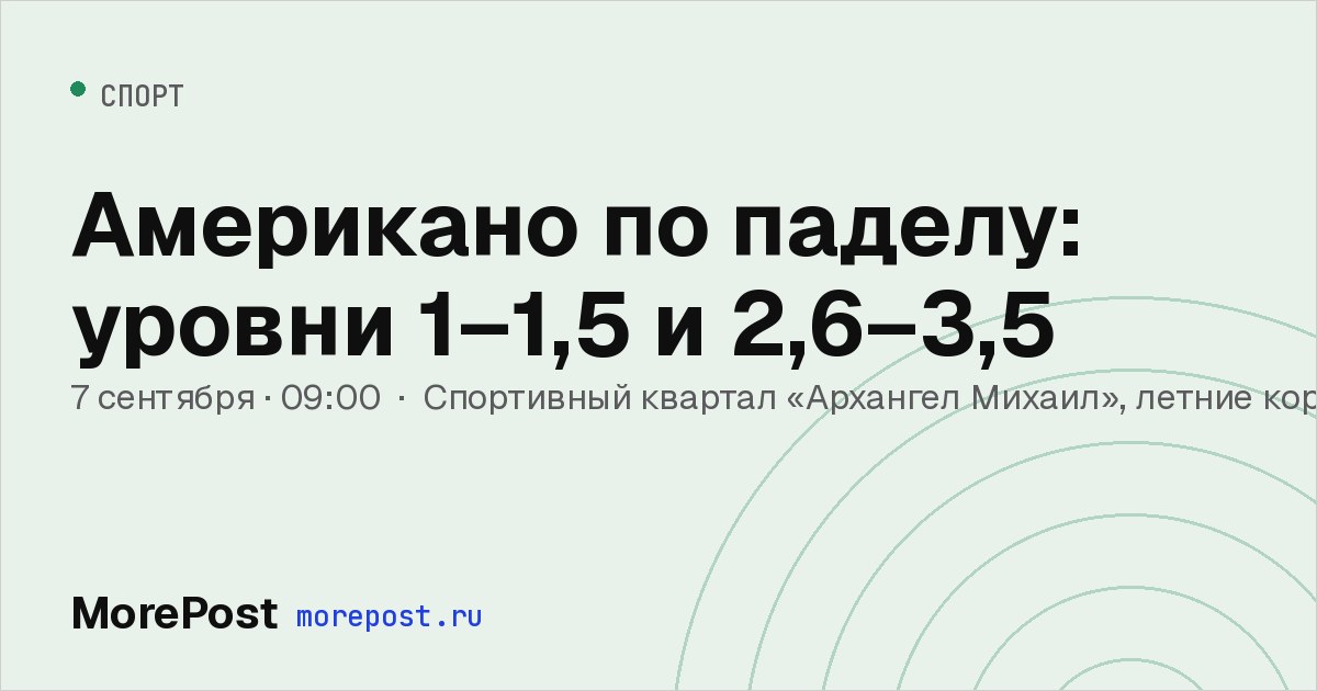 Афиша «Американо по паделу: уровни 1–1,5 и 2,6–3,5»