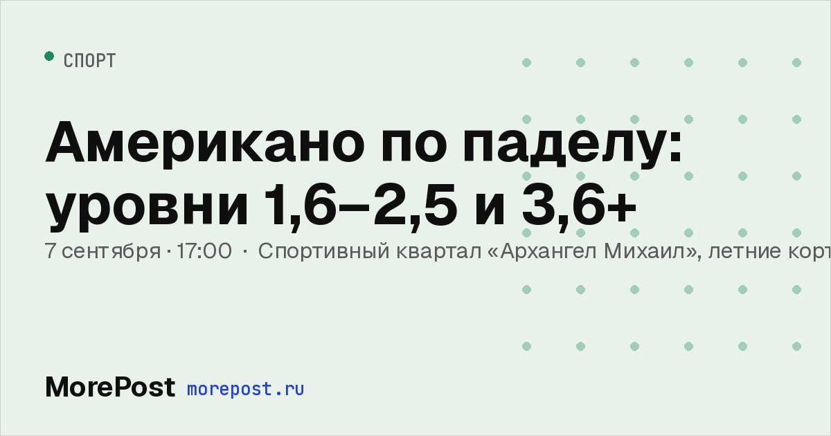 Афиша «Американо по паделу: уровни 1,6–2,5 и 3,6+»