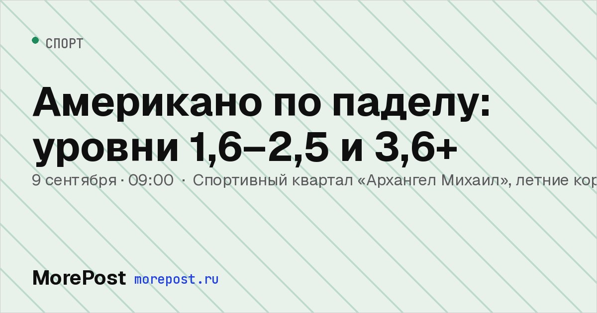 Афиша «Американо по паделу: уровни 1,6–2,5 и 3,6+»
