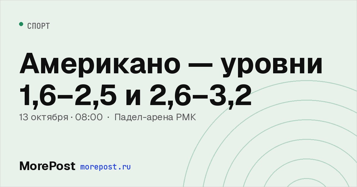 Афиша «Американо — уровни 1,6–2,5 и 2,6–3,2»