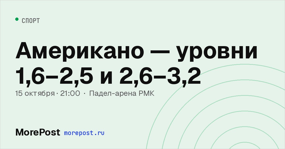 Афиша «Американо — уровни 1,6–2,5 и 2,6–3,2»