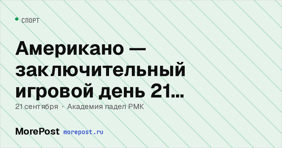 Афиша «Американо — заключительный игровой день 21 сентября»