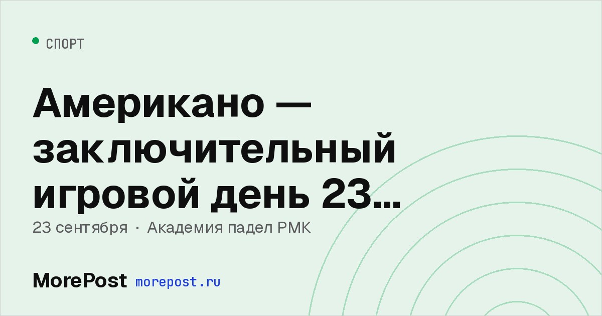 Афиша «Американо — заключительный игровой день 23 сентября»