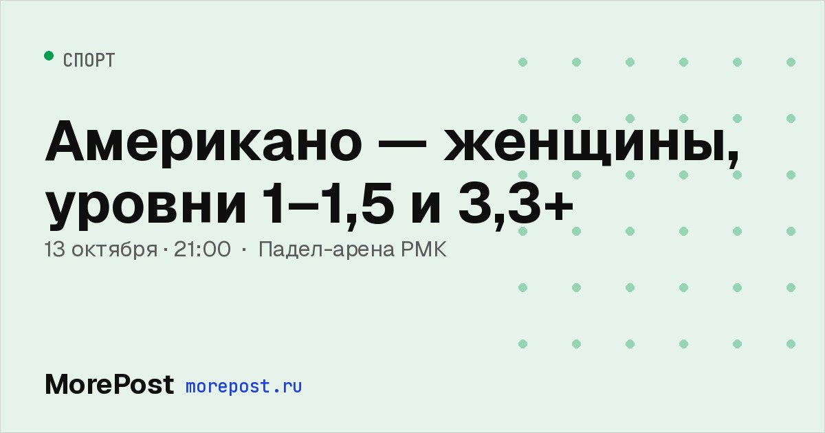 Афиша «Американо — женщины, уровни 1–1,5 и 3,3+»