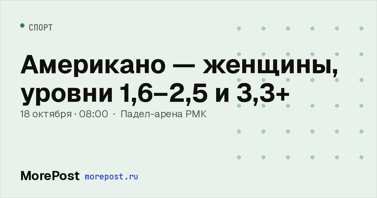 Афиша «Американо — женщины, уровни 1,6–2,5 и 3,3+»