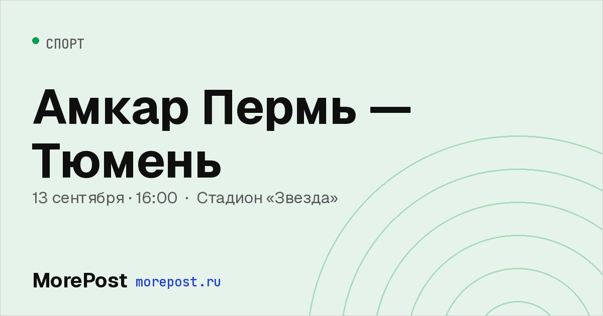 Афиша «Амкар Пермь — Тюмень»
