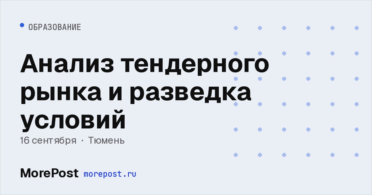 Афиша «Анализ тендерного рынка и разведка условий»