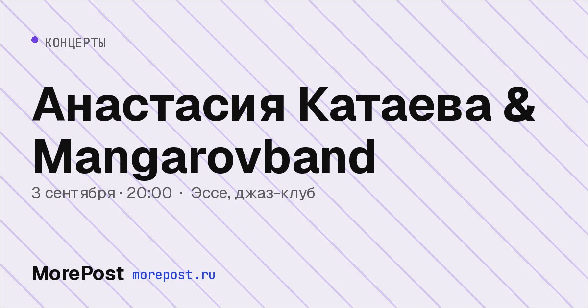 Афиша «Анастасия Катаева & Mangarovband»