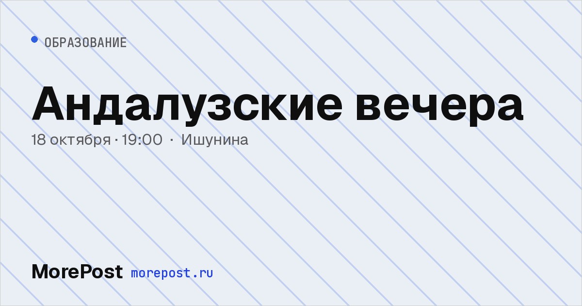 Афиша «Андалузские вечера»
