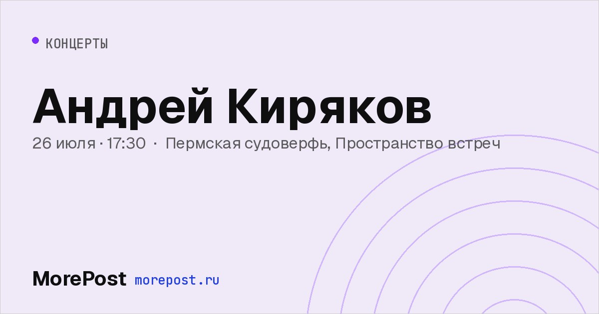 Афиша «Андрей Киряков»