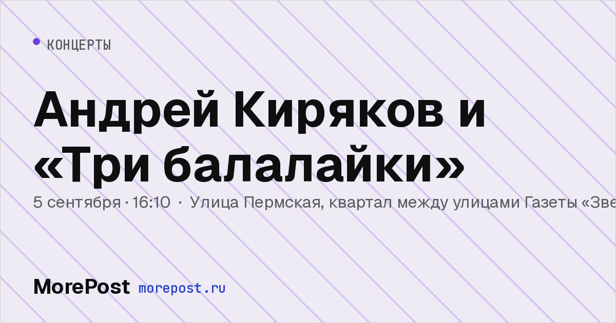 Афиша «Андрей Киряков и «Три балалайки»»