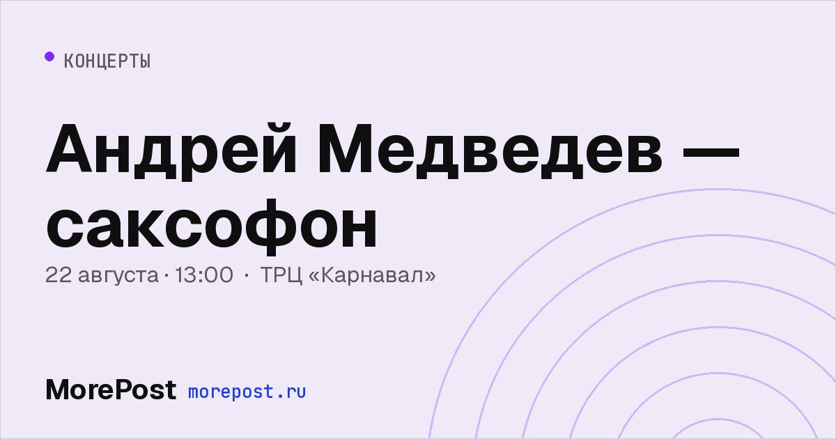 Афиша «Андрей Медведев — саксофон»
