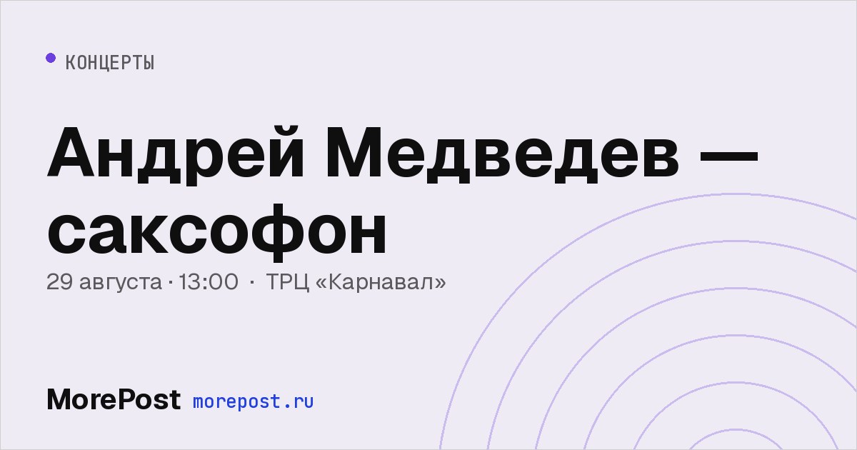Афиша «Андрей Медведев — саксофон»