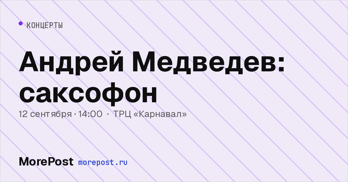 Афиша «Андрей Медведев: саксофон»