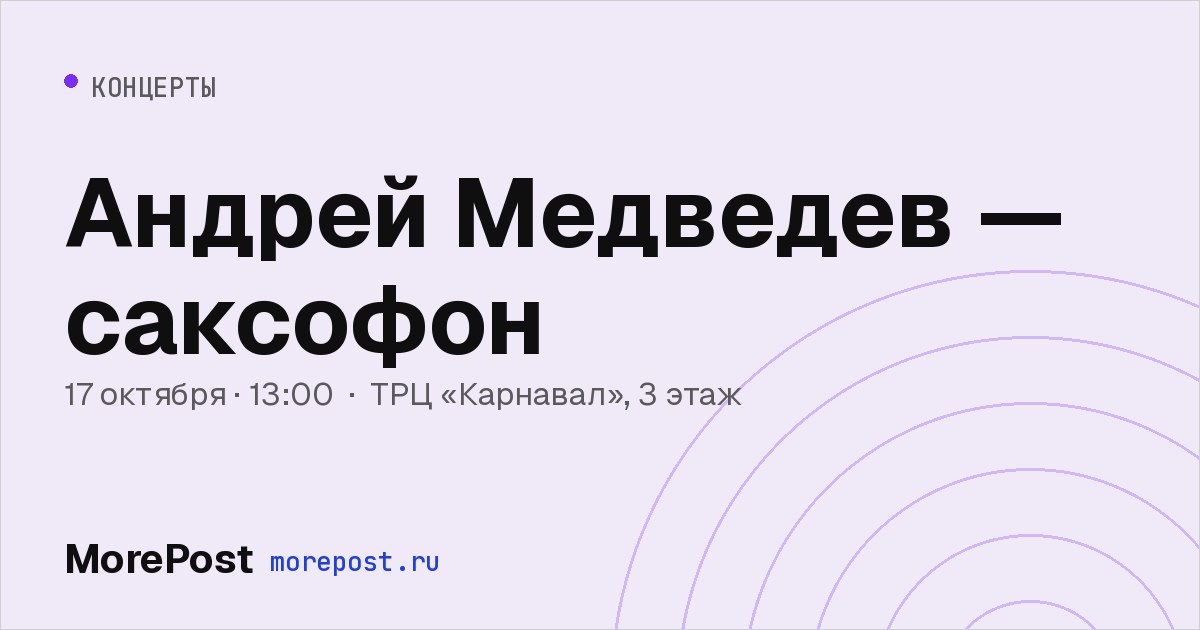 Афиша «Андрей Медведев — саксофон»