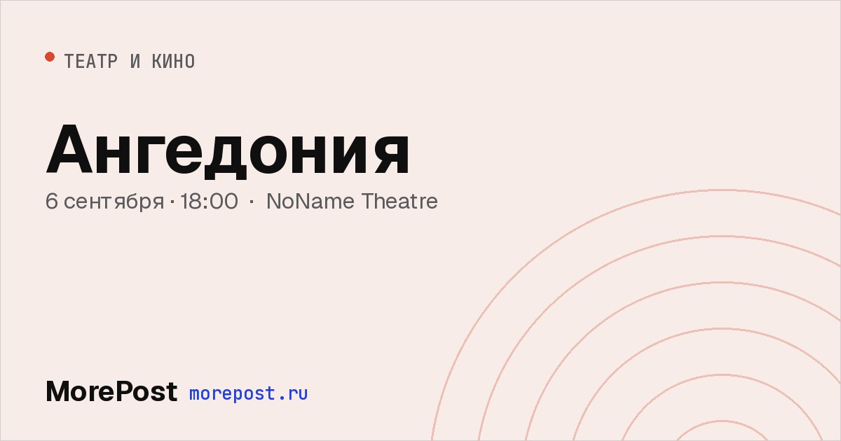 Афиша «Ангедония»