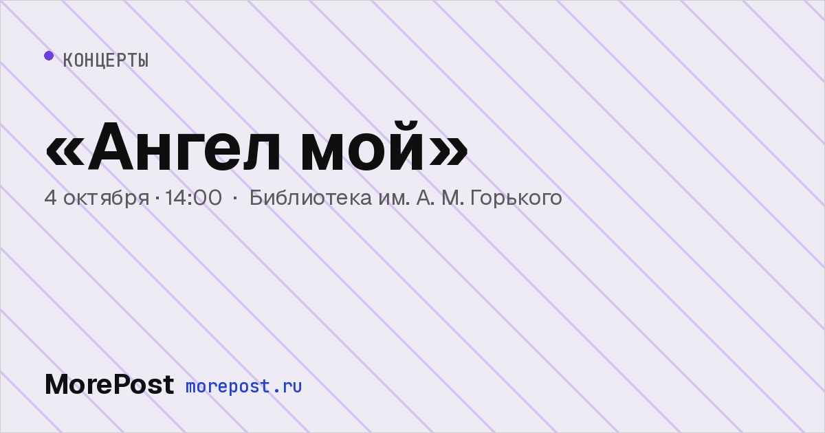 Афиша ««Ангел мой»»