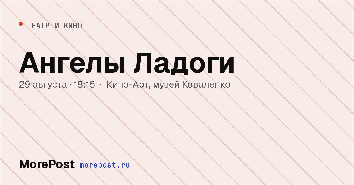 Афиша «Ангелы Ладоги»