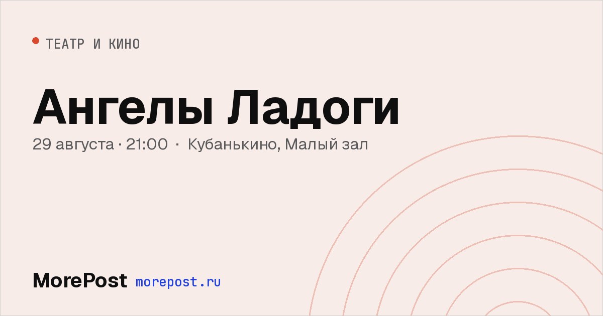 Афиша «Ангелы Ладоги»