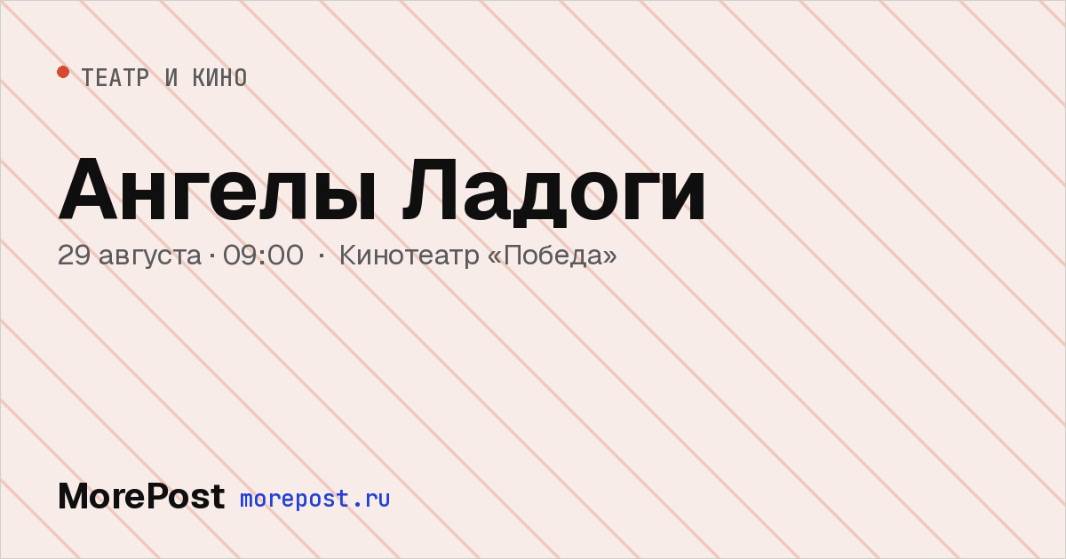 Афиша «Ангелы Ладоги»