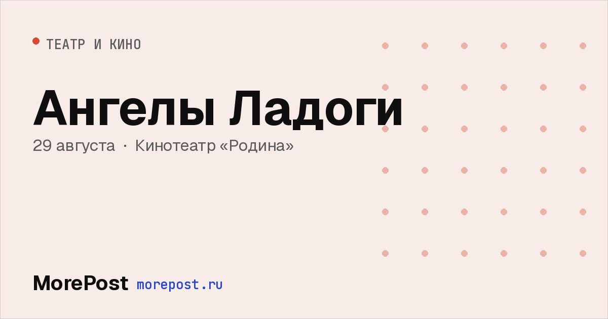 Афиша «Ангелы Ладоги»